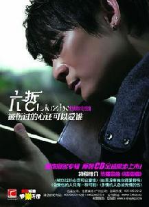 被傷過的心還可以愛誰[六哲演唱歌曲]