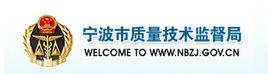 寧波市質量技術監督局 寧波市質量技術監督局