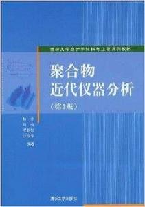 聚合物近代儀器分析（第三版）