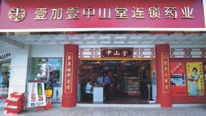 中山堂藥業連鎖有限公司