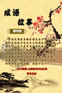成語故事微電影 成語故事微電影