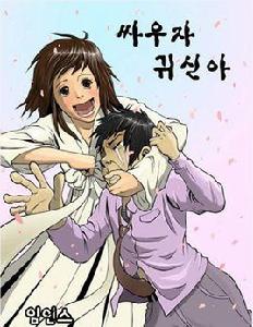 打架吧,鬼神吶 打架吧,鬼神吶