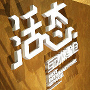 活態互動體驗倉