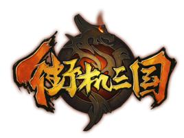 街機三國[橫版動作角色扮演類網頁遊戲]