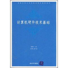 《高等學校計算機基礎教育教材精選：計算機硬體技術基礎》