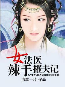 穿越之鑑證女法醫 穿越之鑑證女法醫