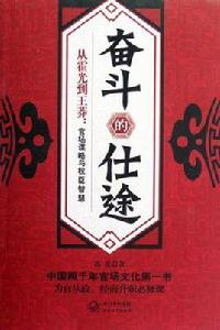 奮鬥的仕途 奮鬥的仕途