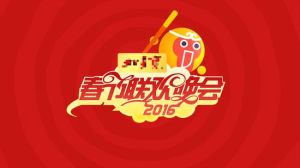2016年湖南衛視小年夜春晚 2016年湖南衛視小年夜春晚