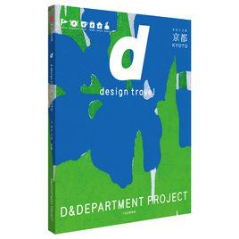 d設計之旅:京都 d設計之旅:京都