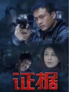 電視劇《證據》劇照