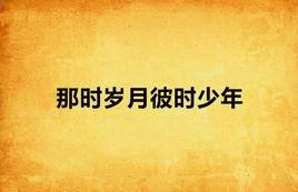 那時歲月彼時少年 那時歲月彼時少年