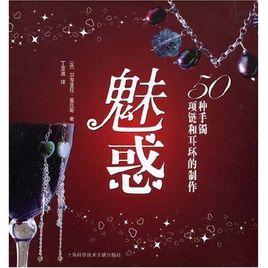 魅惑:50種手鐲項鍊和耳環的製作 魅惑:50種手鐲項鍊和耳環的製作