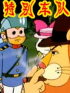 《特別車隊》 《特別車隊》