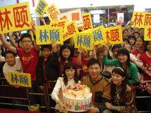 少年坊林頤和眾FANS