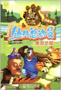 熊出沒第3季之叢林總動員:熊膽龍威 熊出沒第3季之叢林總動員:熊膽龍威