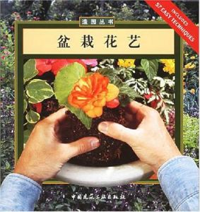 《盆栽花藝》