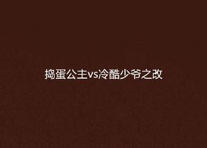 搗蛋公主vs冷酷少爺之改