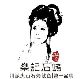 燊記石烤 燊記石烤