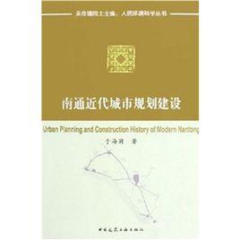 南通近代城市規劃建設 南通近代城市規劃建設