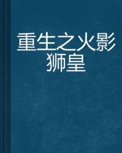 重生之火影獅皇 重生之火影獅皇