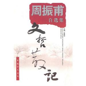 周振集自選集：文哲散記