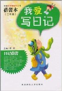 我愛寫日記