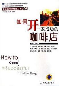 如何開一家成功的咖啡店 如何開一家成功的咖啡店