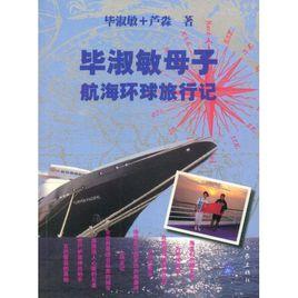 畢淑敏母子航海環球旅行記 畢淑敏母子航海環球旅行記