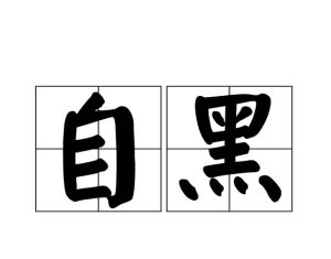 自黑 自黑
