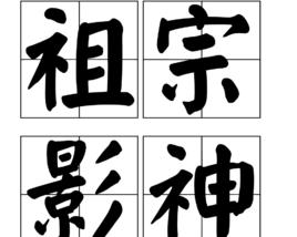 祖宗影神 祖宗影神