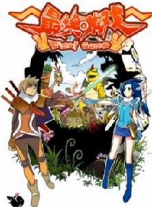 最終遊戲 最終遊戲