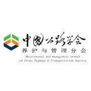 中國公路學會養護與管理分會 中國公路學會養護與管理分會