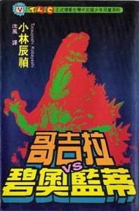 哥斯拉VS碧奧藍蒂