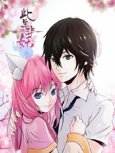 此生非妖 此生非妖