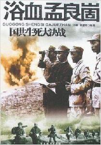 浴血孟良崮-國共生死大決戰 浴血孟良崮-國共生死大決戰