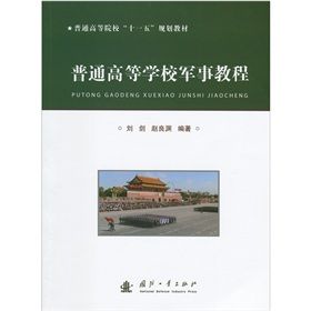 《普通高等學校軍事教程》 《普通高等學校軍事教程》
