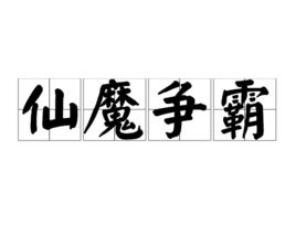 仙魔爭霸 仙魔爭霸