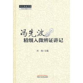 馮先波精細入微辨證講記 馮先波精細入微辨證講記