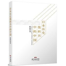日本歷史教科書中的中國 日本歷史教科書中的中國