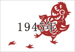 （圖）1945年