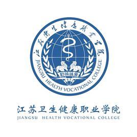 江蘇衛生健康職業學院 江蘇衛生健康職業學院