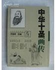 中華十聖 中華十聖