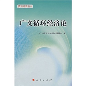 廣義循環經濟論