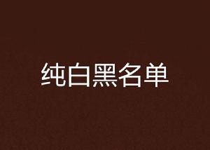 純白黑名單 純白黑名單