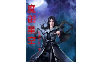 魔御星空 魔御星空