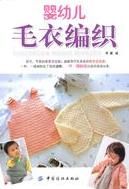 嬰幼兒毛衣編織