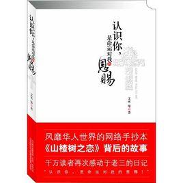 認識你,是命運對我的恩賜 認識你,是命運對我的恩賜