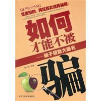 如何才能不被騙 如何才能不被騙