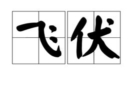 飛伏 飛伏