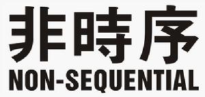 非時序